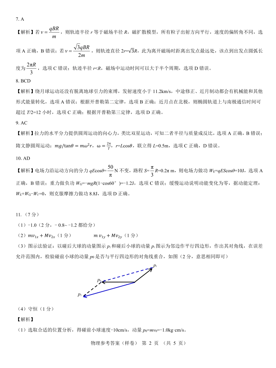 名校教研联盟2025届高考仿真模拟卷物理参考答案（样卷）.pdf_第2页