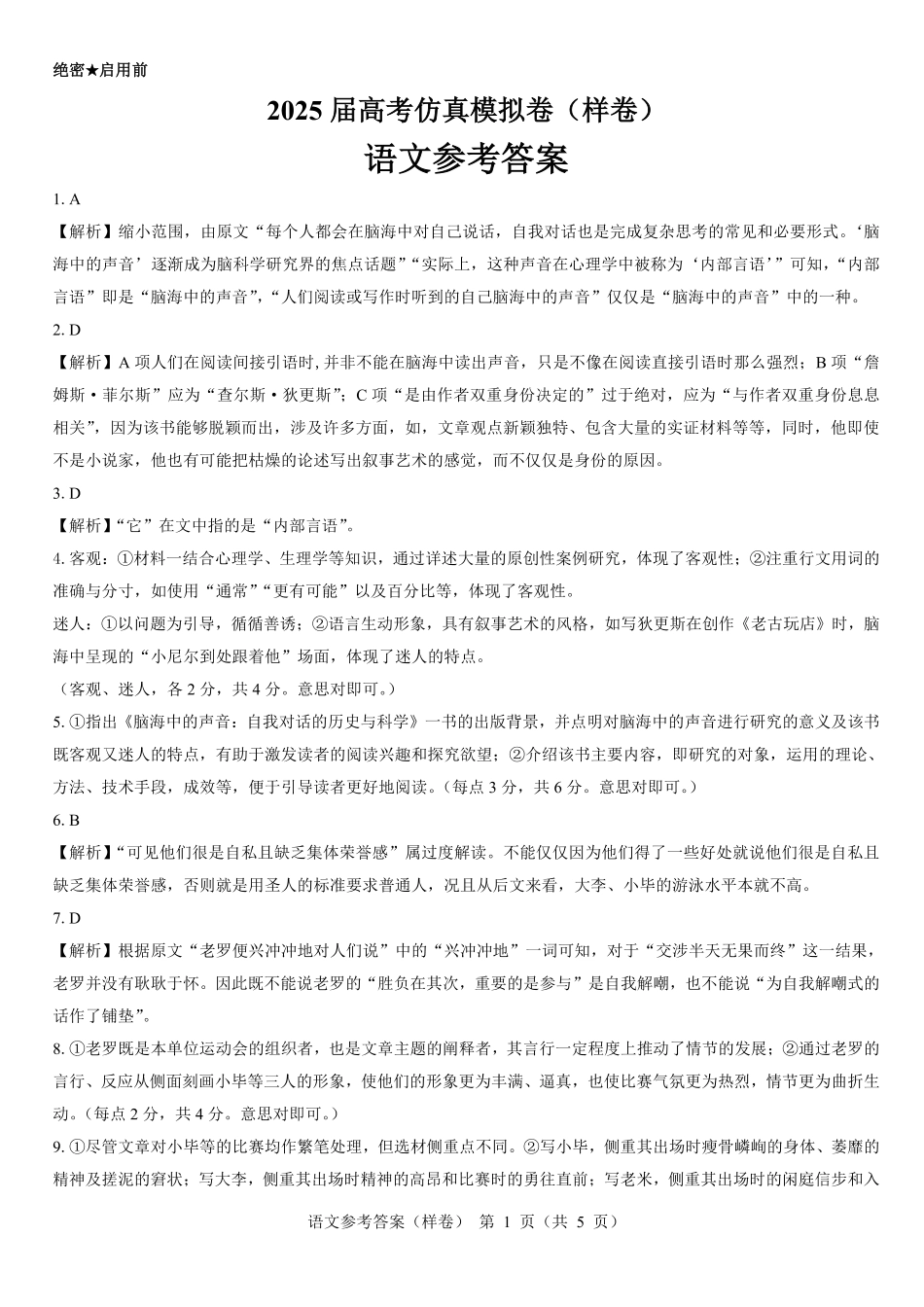 名校教研联盟2025届高考仿真模拟卷语文参考答案（样卷）.pdf_第1页