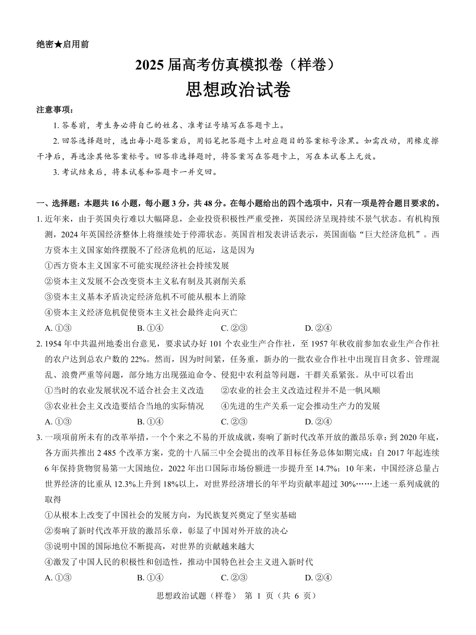 名校教研联盟2025届高考仿真模拟卷政治（样卷）.pdf_第1页