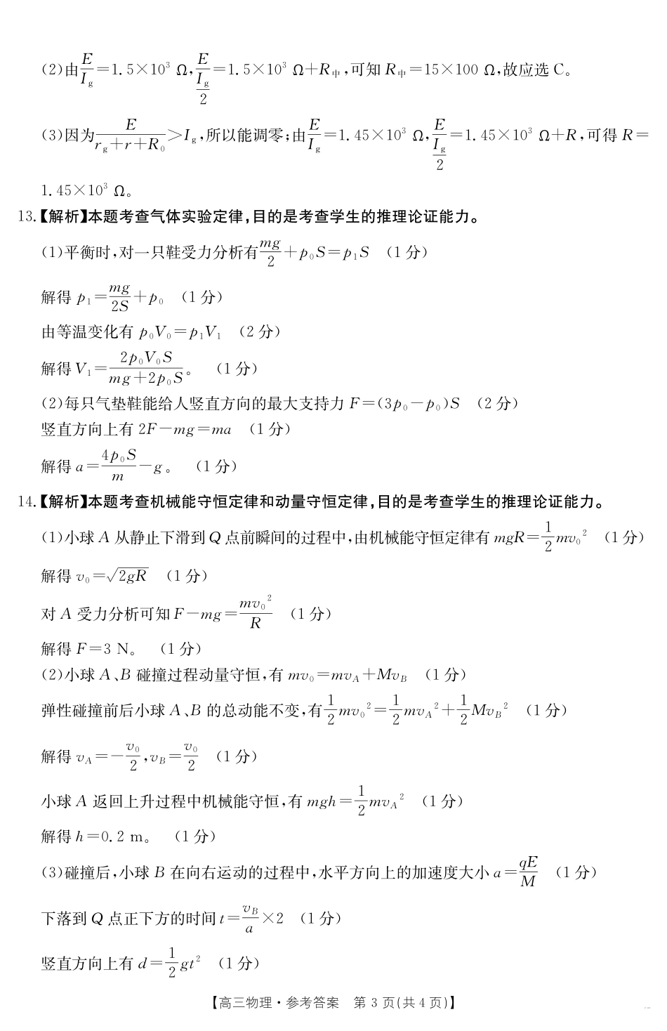 青海省金太阳2025届高三12月联考物理答案.pdf_第3页