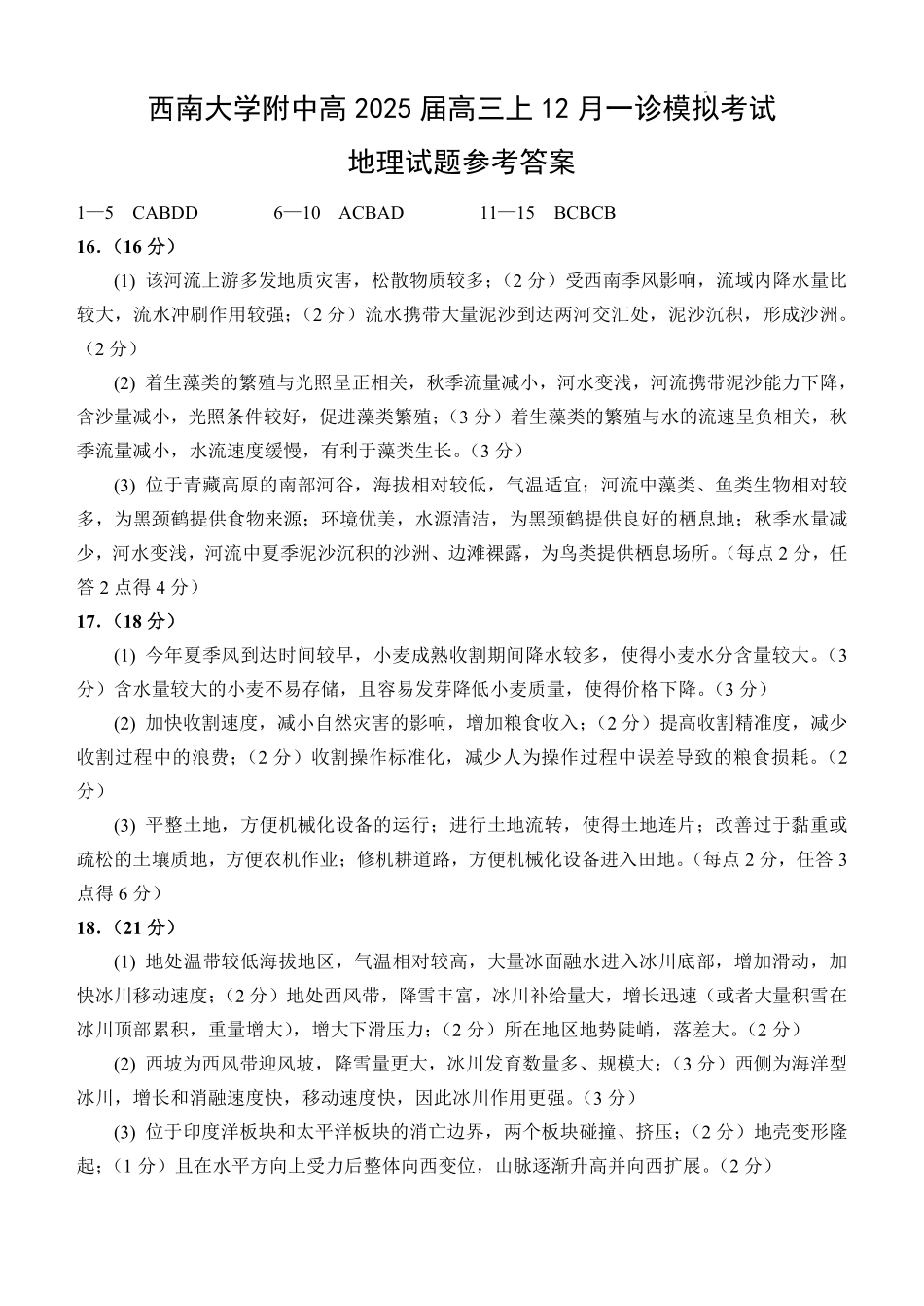 西南大学附中高 2025 届高三上 12月一诊模拟考试地理答案.pdf_第1页
