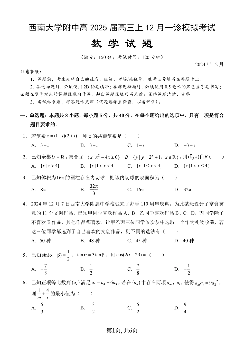 西南大学附中高 2025 届高三上 12月一诊模拟考试数学.pdf_第1页