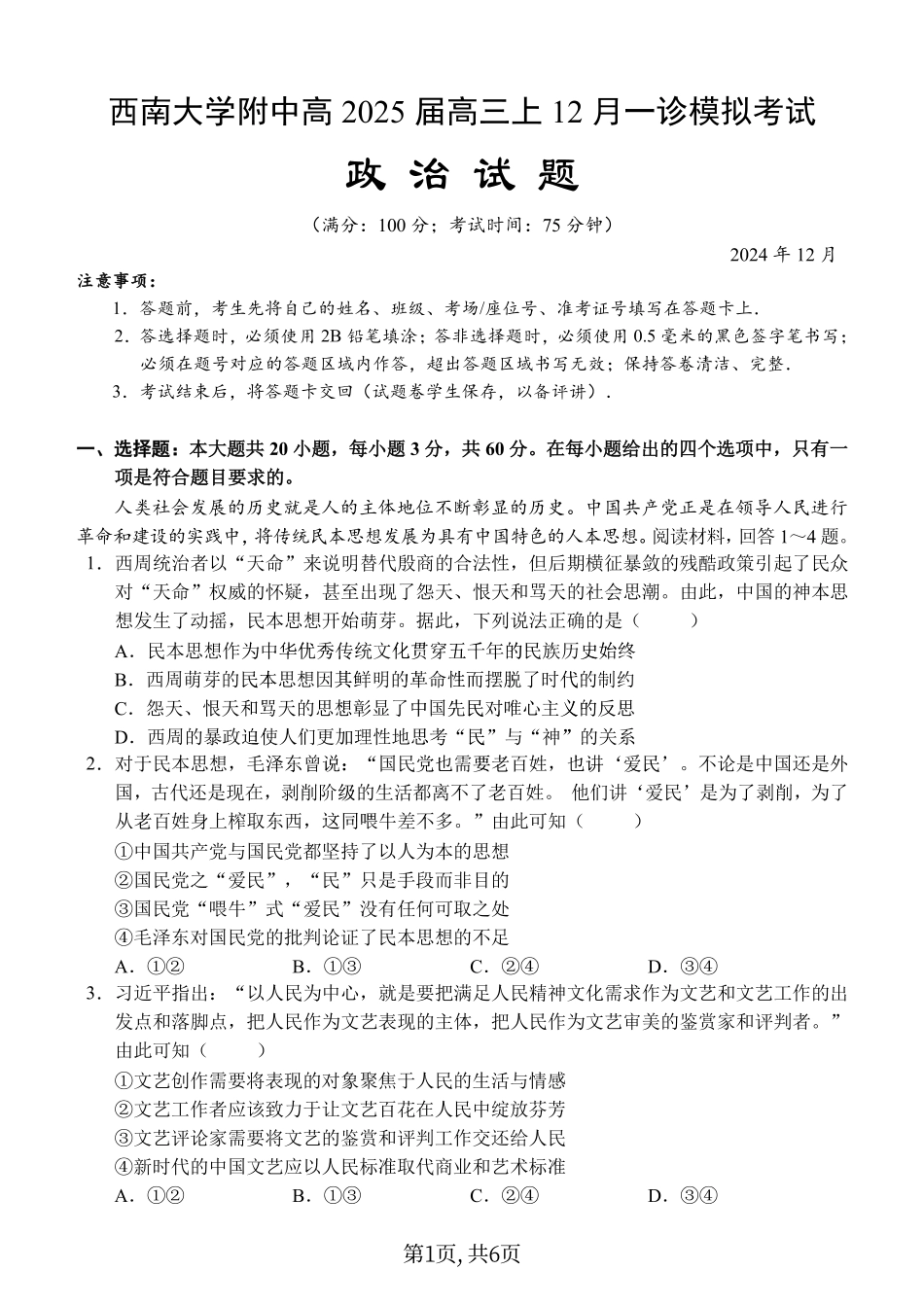 西南大学附中高 2025 届高三上 12月一诊模拟考试政治.pdf_第1页