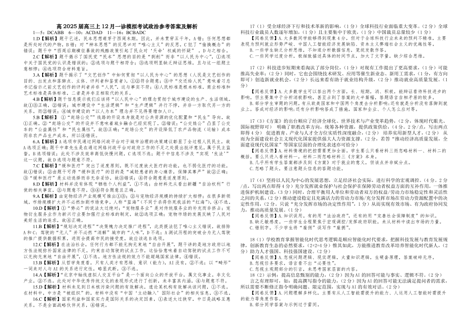 西南大学附中高 2025 届高三上 12月一诊模拟考试政治答案.pdf_第1页