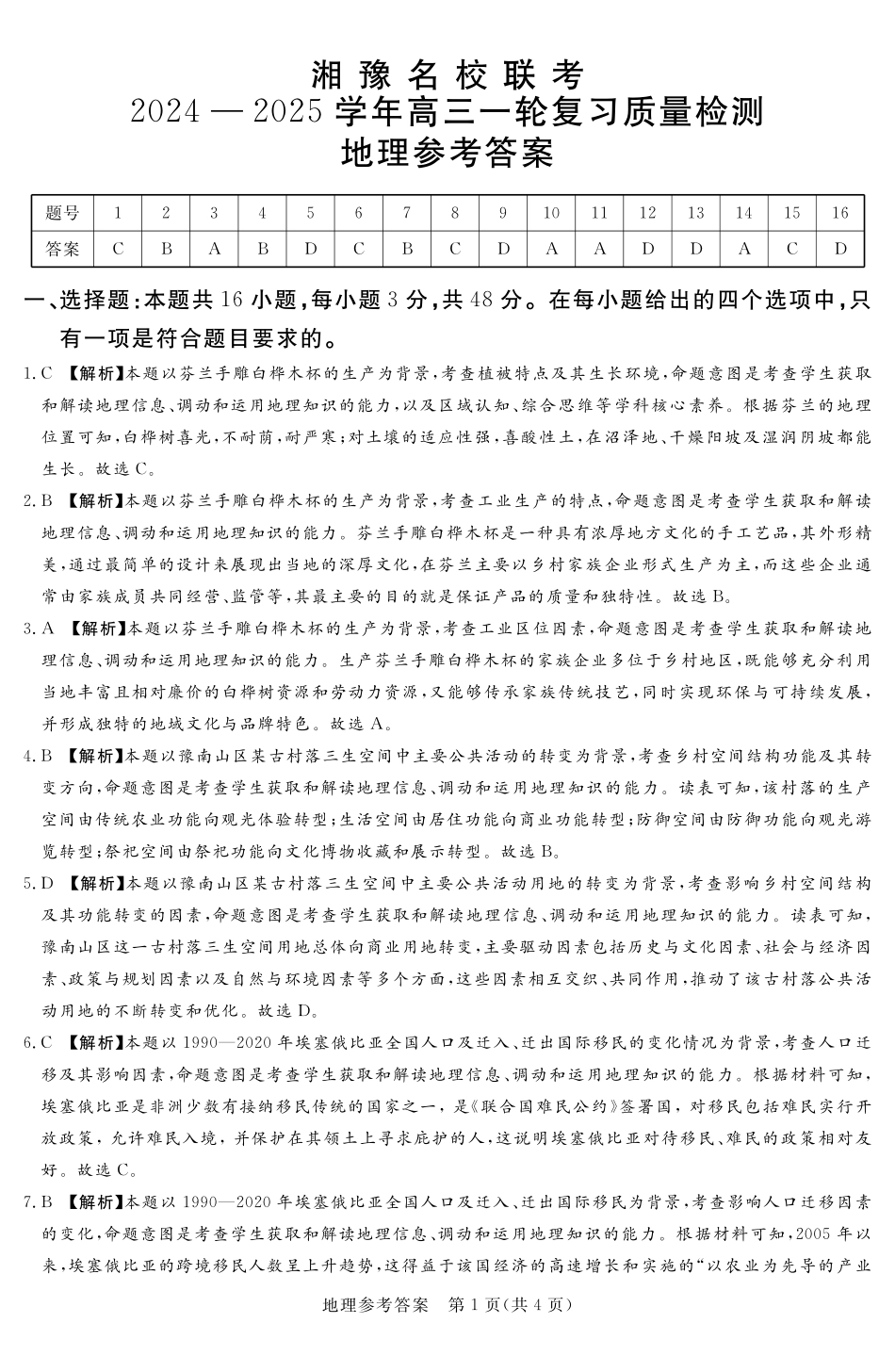 湘豫名校联考2024-2025学年高三上学期12月一轮复习质量检测地理参考答案及评分细则补充.pdf_第1页