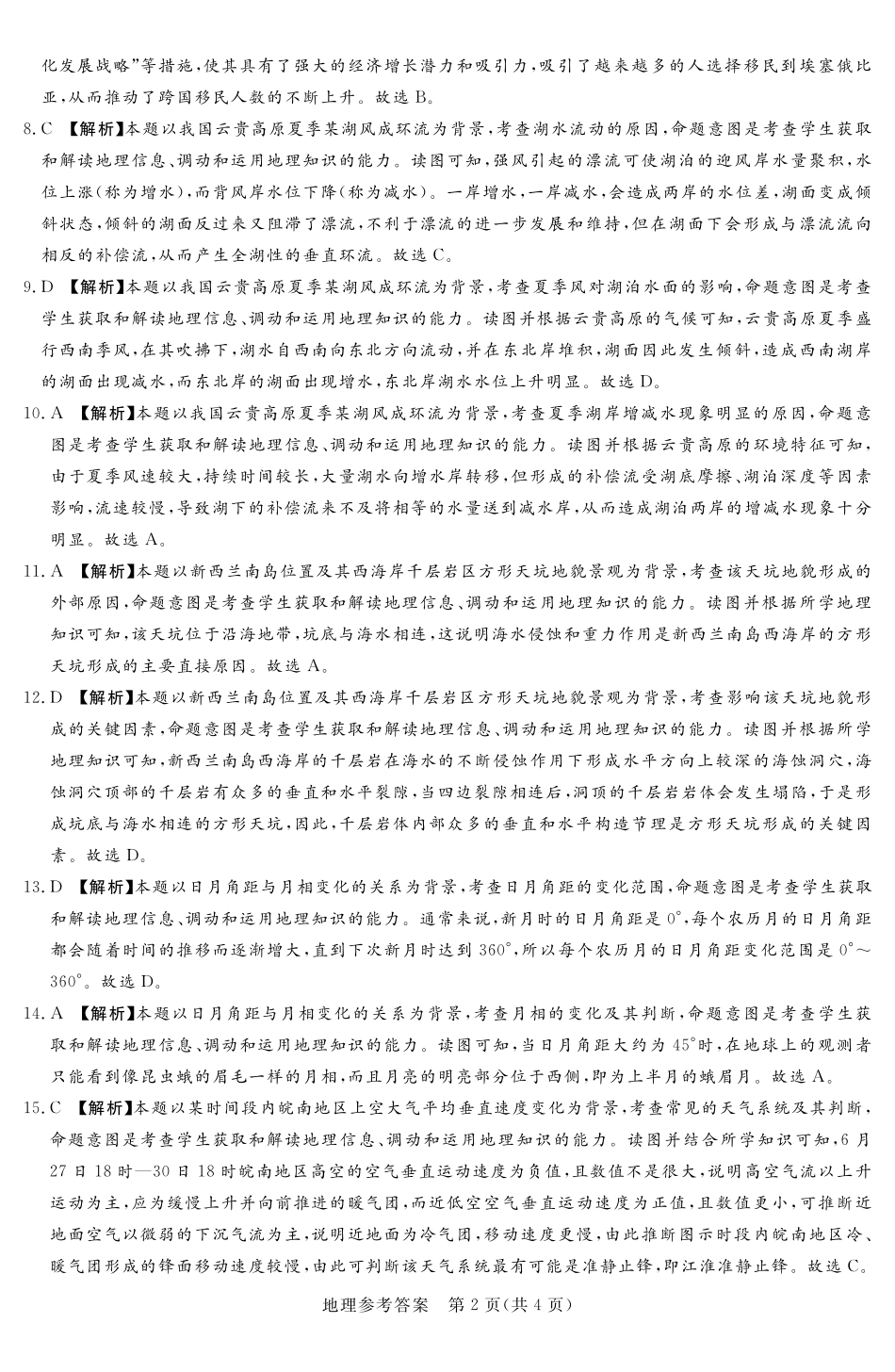 湘豫名校联考2024-2025学年高三上学期12月一轮复习质量检测地理参考答案及评分细则补充.pdf_第2页