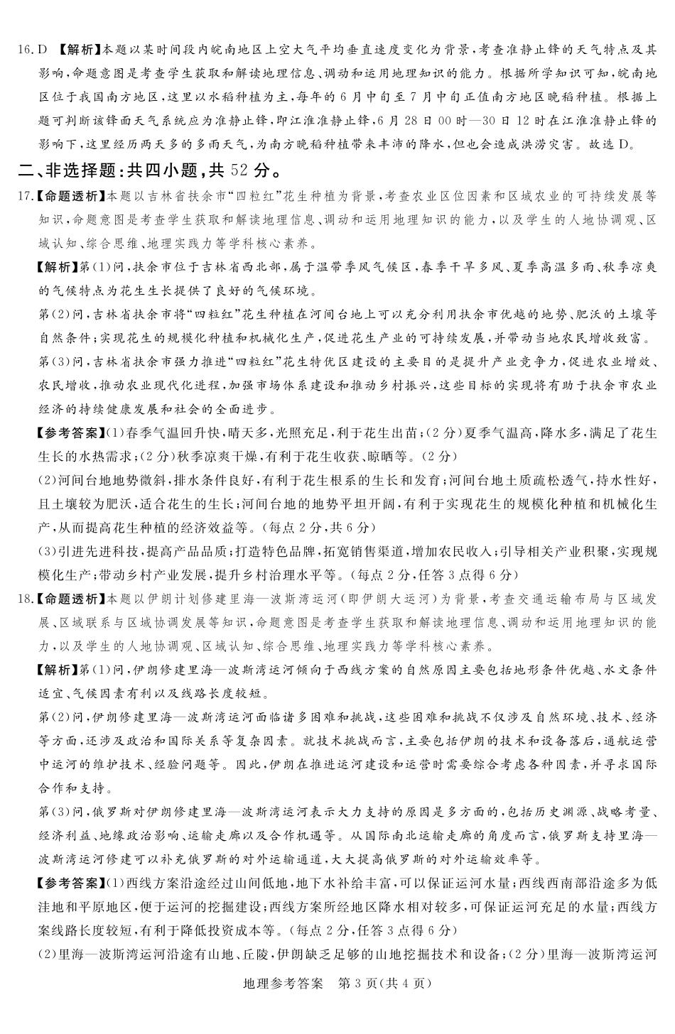 湘豫名校联考2024-2025学年高三上学期12月一轮复习质量检测地理参考答案及评分细则补充.pdf_第3页