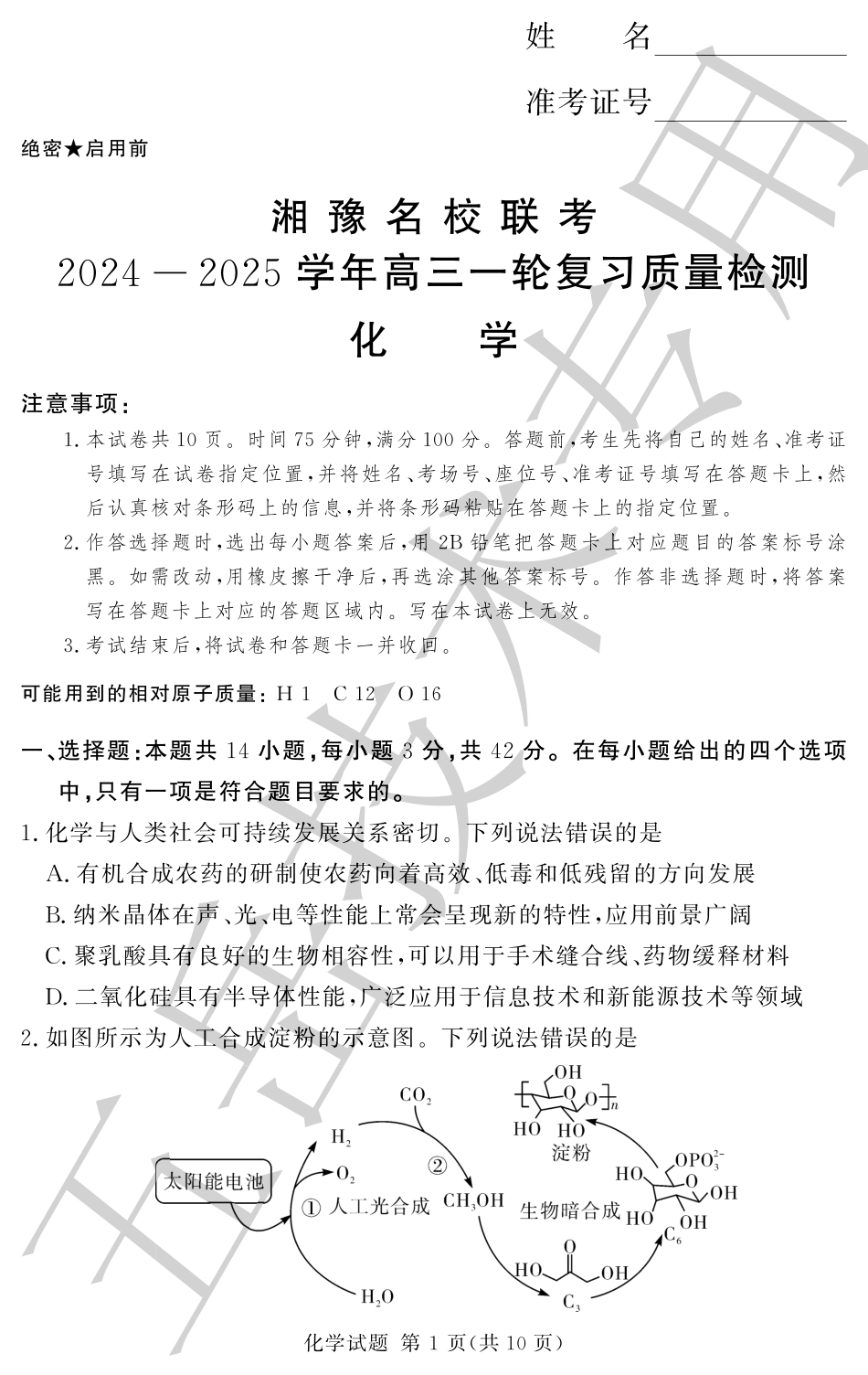 湘豫名校联考2024-2025学年高三上学期12月一轮复习质量检测化学.pdf_第1页