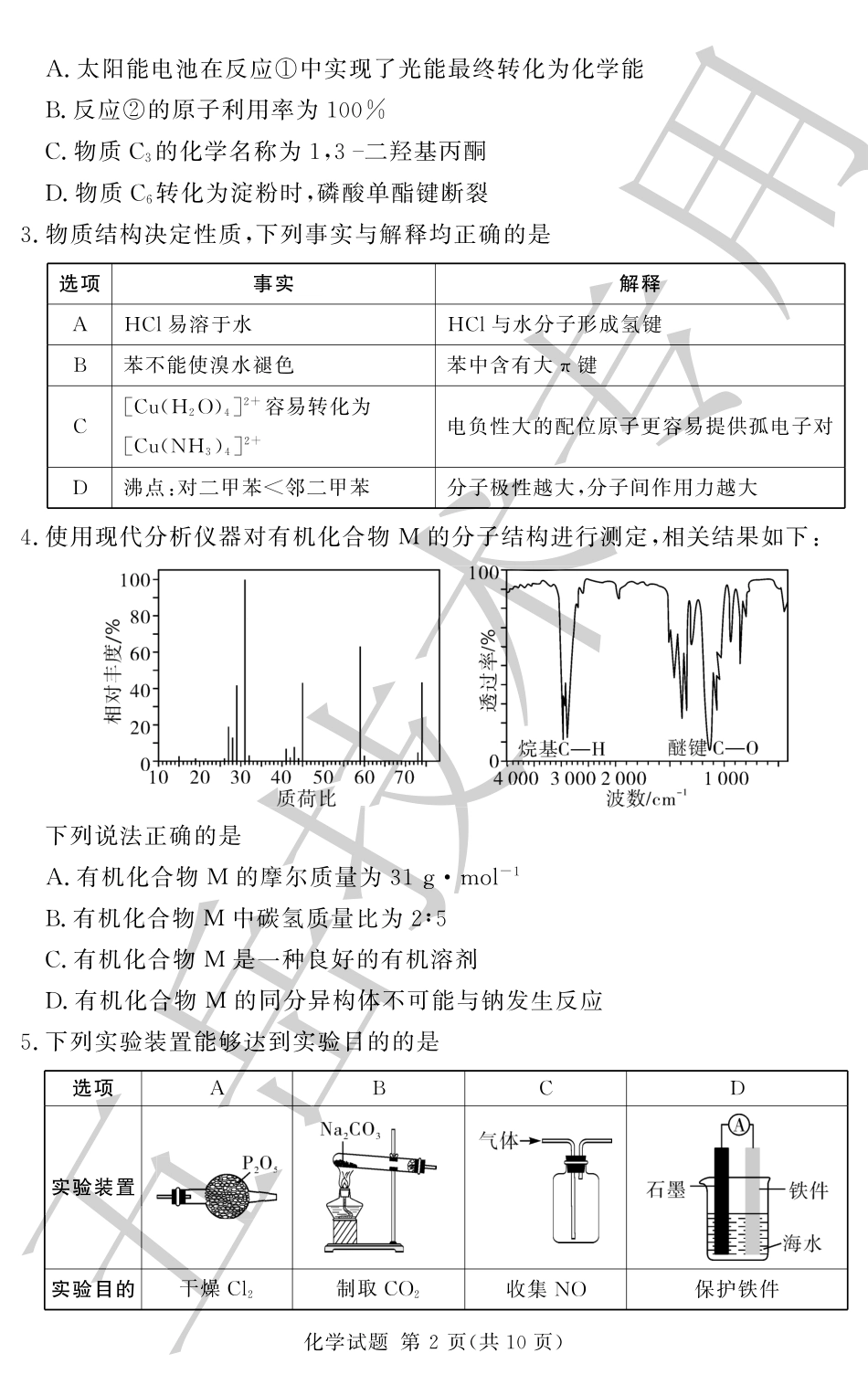 湘豫名校联考2024-2025学年高三上学期12月一轮复习质量检测化学.pdf_第2页