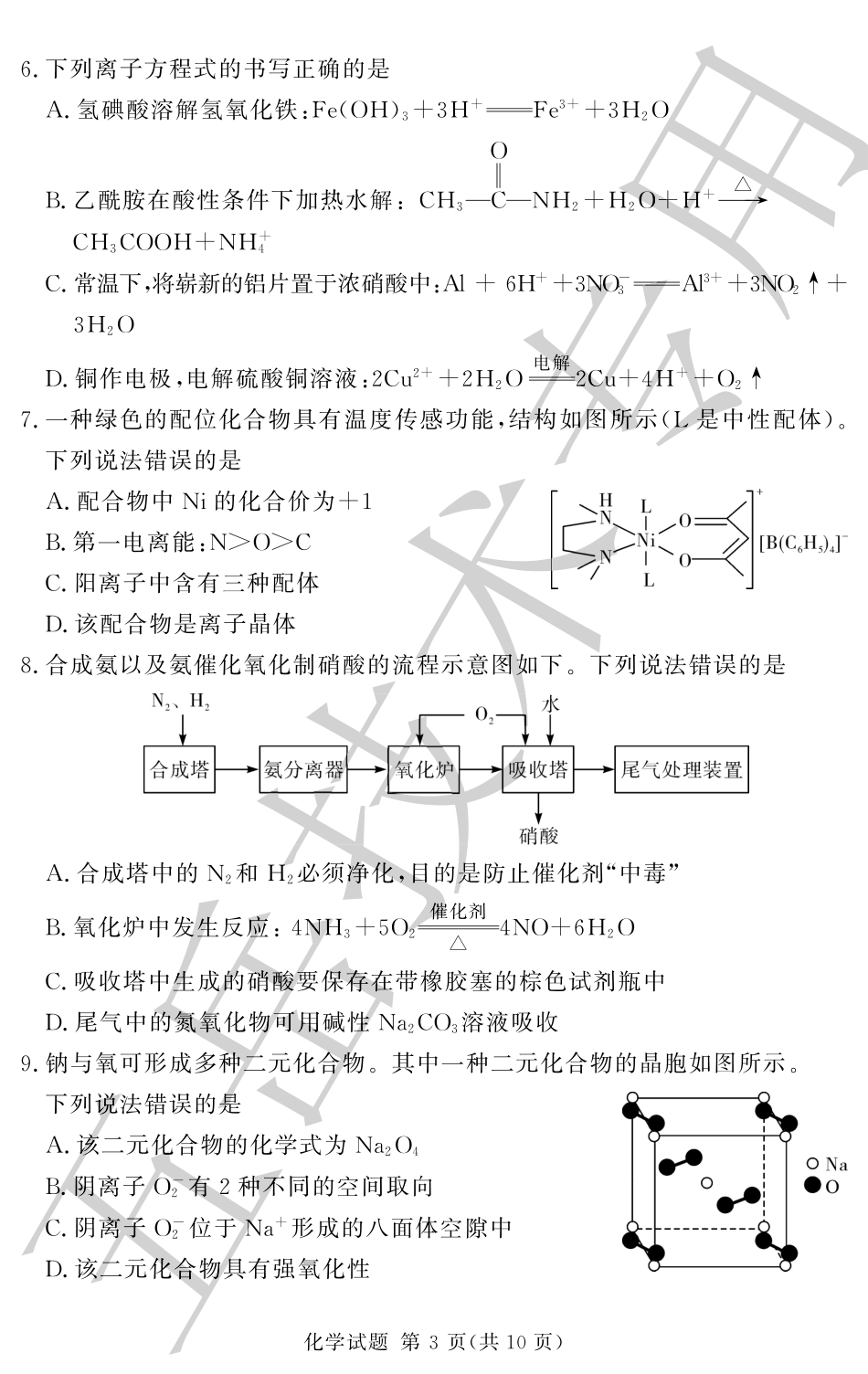 湘豫名校联考2024-2025学年高三上学期12月一轮复习质量检测化学.pdf_第3页