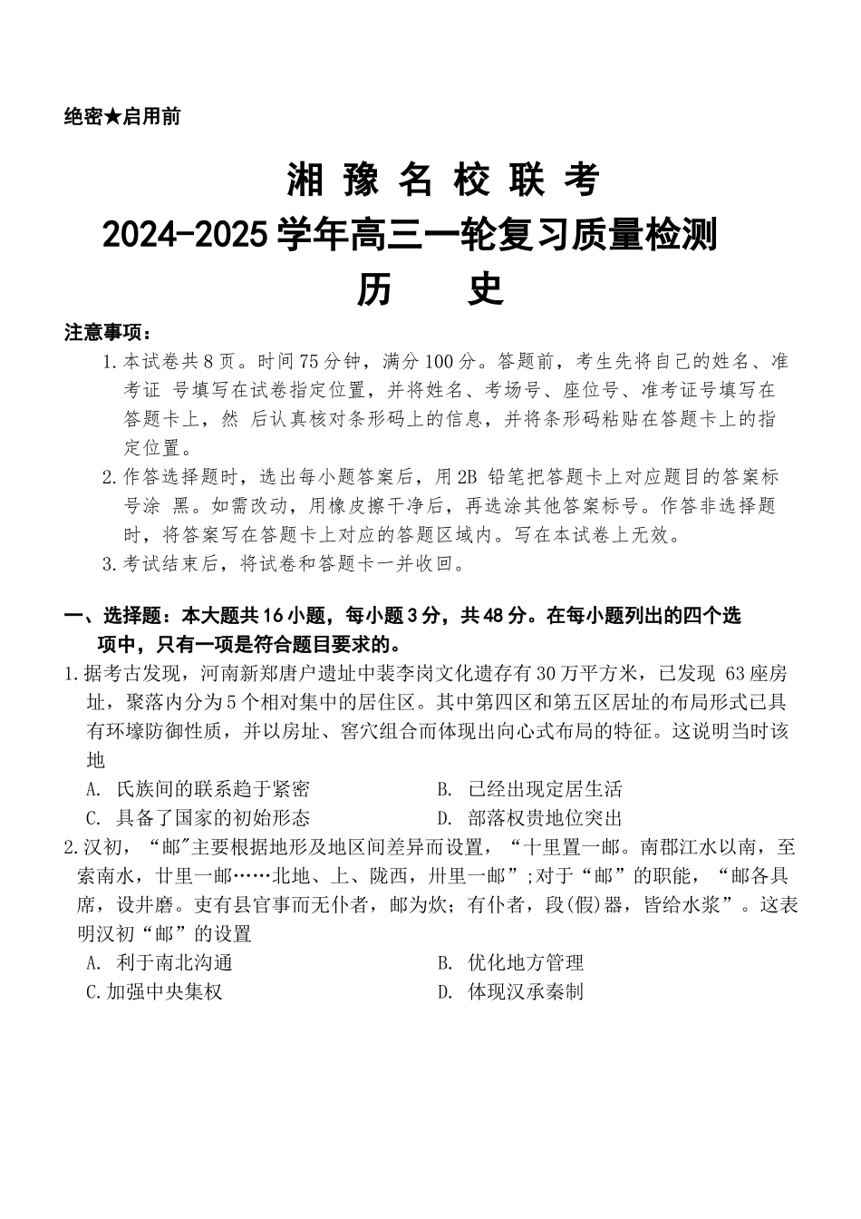 湘豫名校联考2024-2025学年高三上学期12月一轮复习质量检测历史试题含答案.docx_第1页