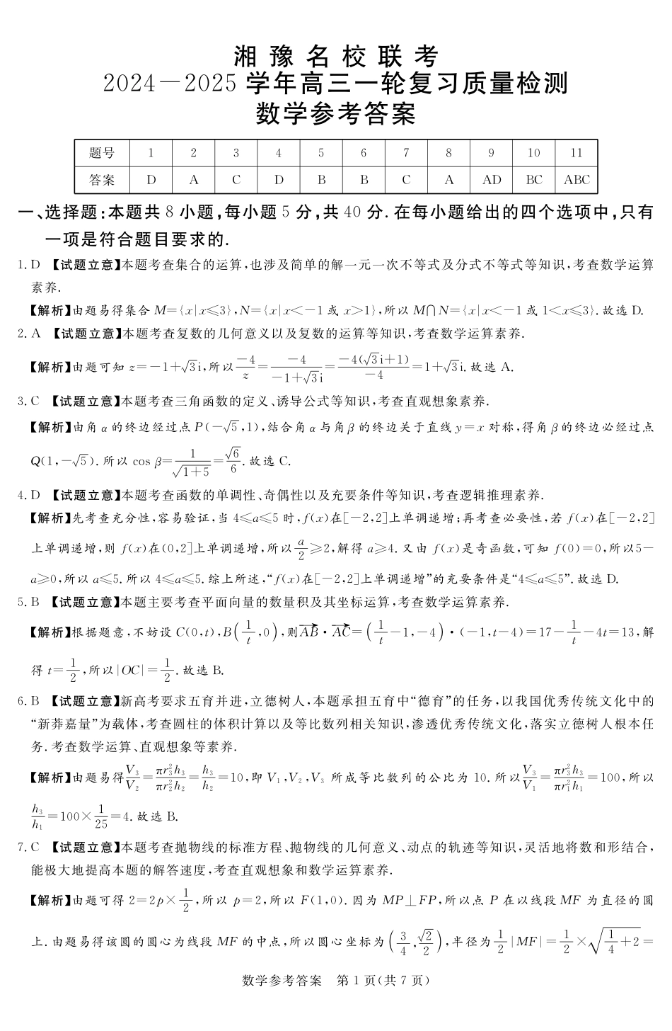 湘豫名校联考2024-2025学年高三上学期12月一轮复习质量检测数学参考答案及评分细则补充.pdf_第1页