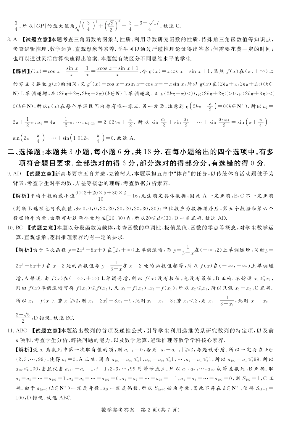 湘豫名校联考2024-2025学年高三上学期12月一轮复习质量检测数学参考答案及评分细则补充.pdf_第2页