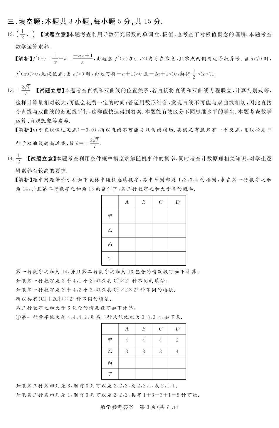 湘豫名校联考2024-2025学年高三上学期12月一轮复习质量检测数学参考答案及评分细则补充.pdf_第3页