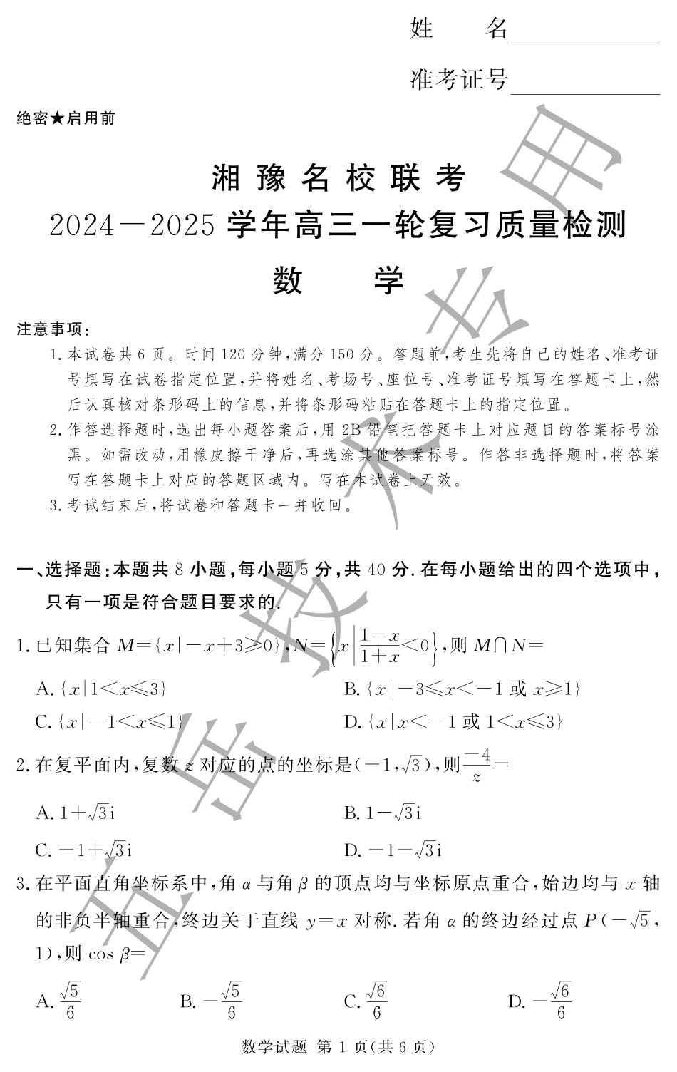 湘豫名校联考2024-2025学年高三上学期12月一轮复习质量检测数学试卷.pdf_第1页