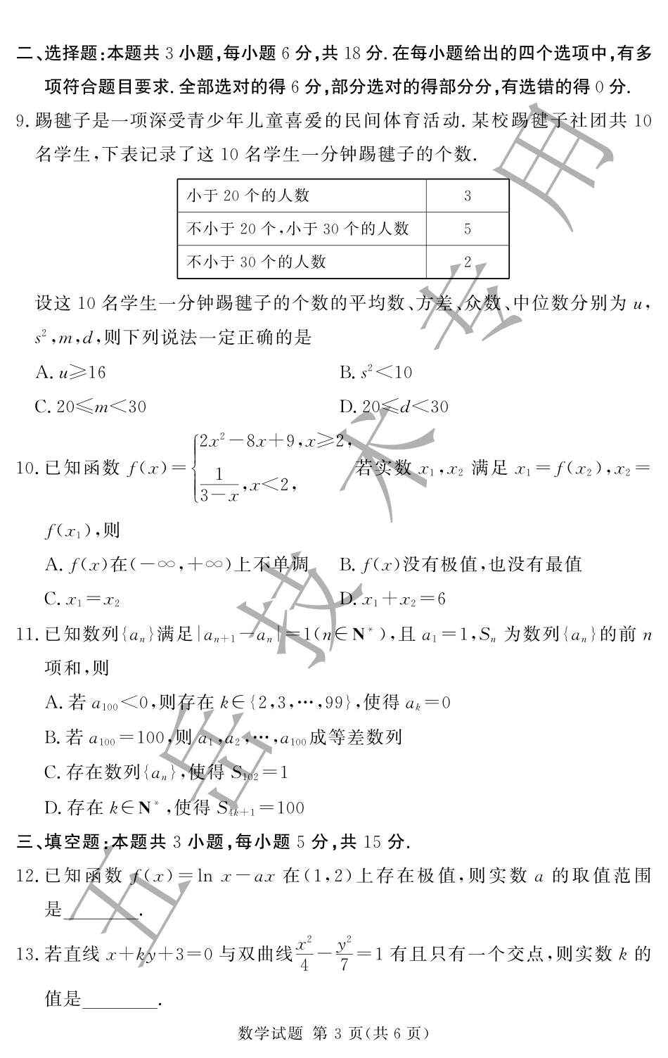 湘豫名校联考2024-2025学年高三上学期12月一轮复习质量检测数学试卷.pdf_第3页