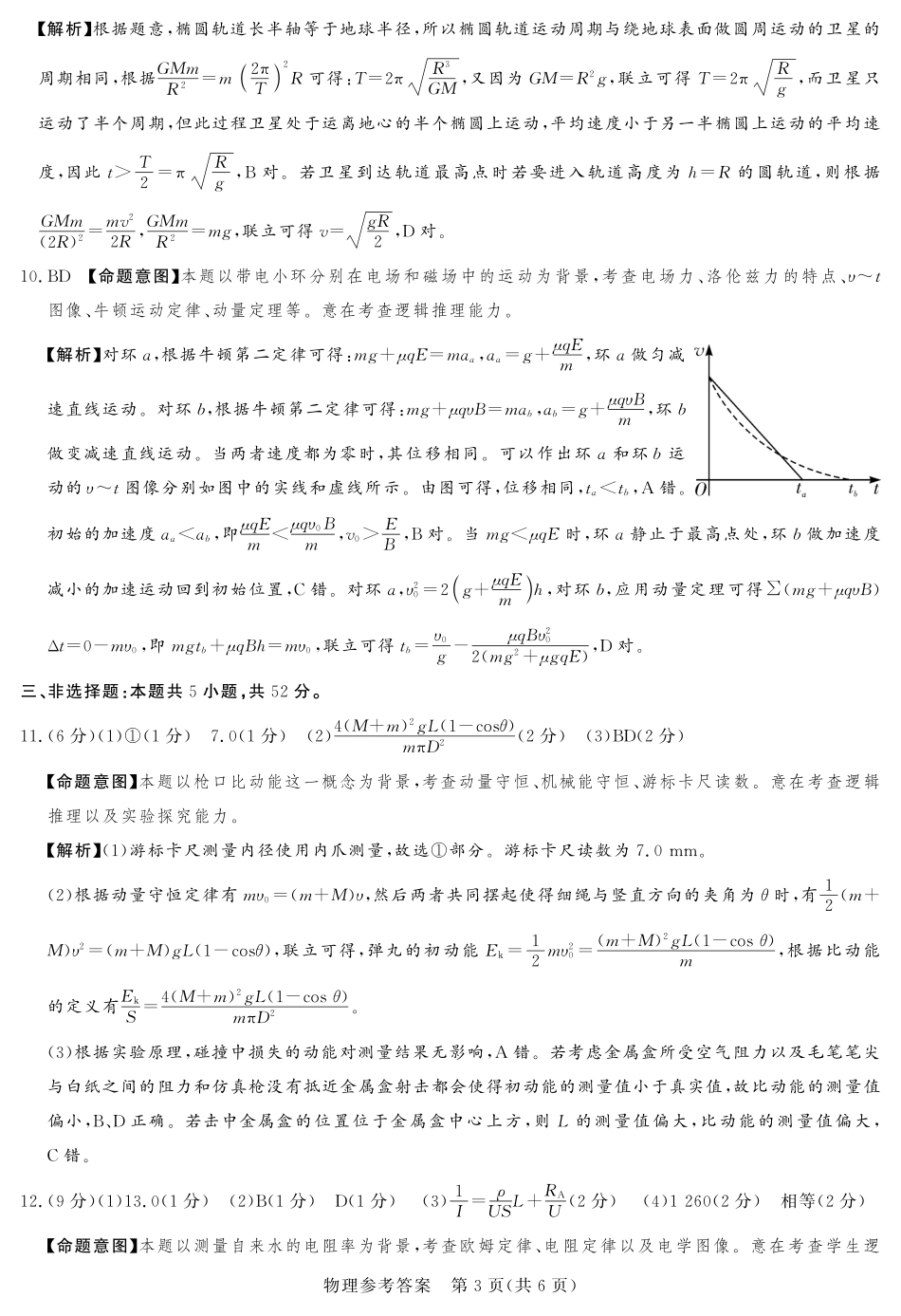 湘豫名校联考2024-2025学年高三上学期12月一轮复习质量检测物理参考答案及评分细则.pdf_第3页