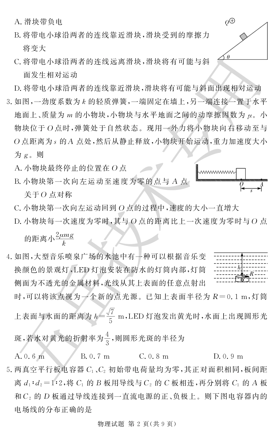 湘豫名校联考2024-2025学年高三上学期12月一轮复习质量检测物理试卷.pdf_第2页