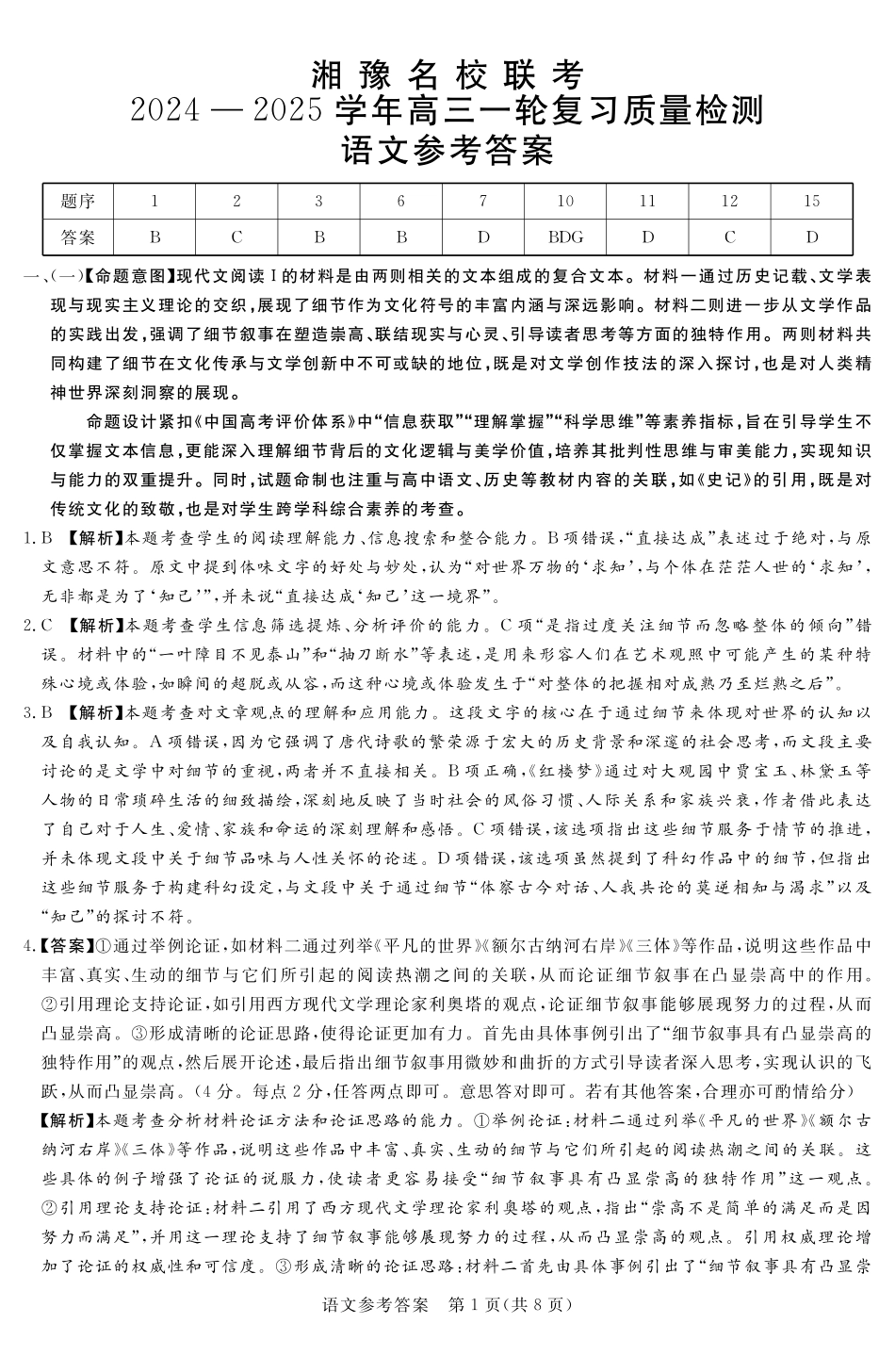 湘豫名校联考2024-2025学年高三上学期12月一轮复习质量检测语文参考答案及评分细则补充.pdf_第1页