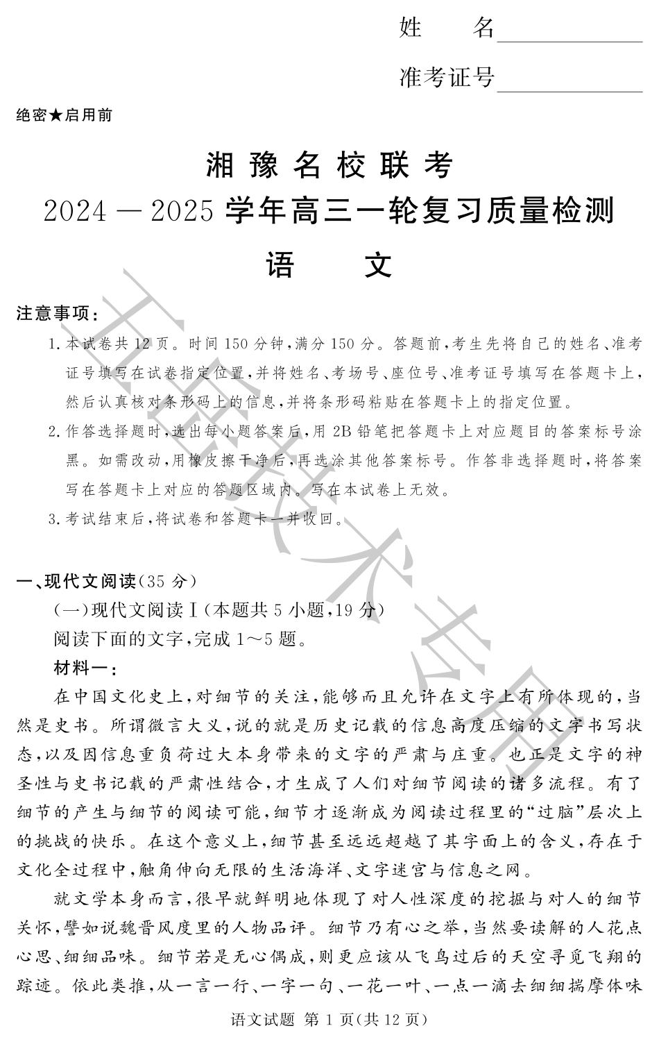 湘豫名校联考2024-2025学年高三上学期12月一轮复习质量检测语文模拟卷.pdf_第1页