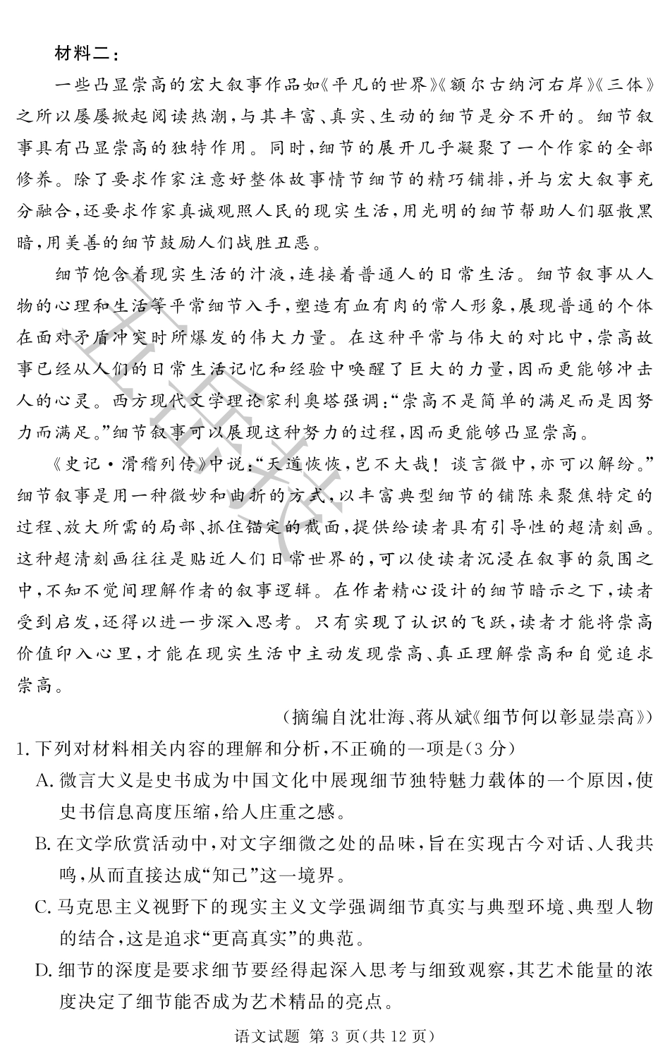 湘豫名校联考2024-2025学年高三上学期12月一轮复习质量检测语文模拟卷.pdf_第3页