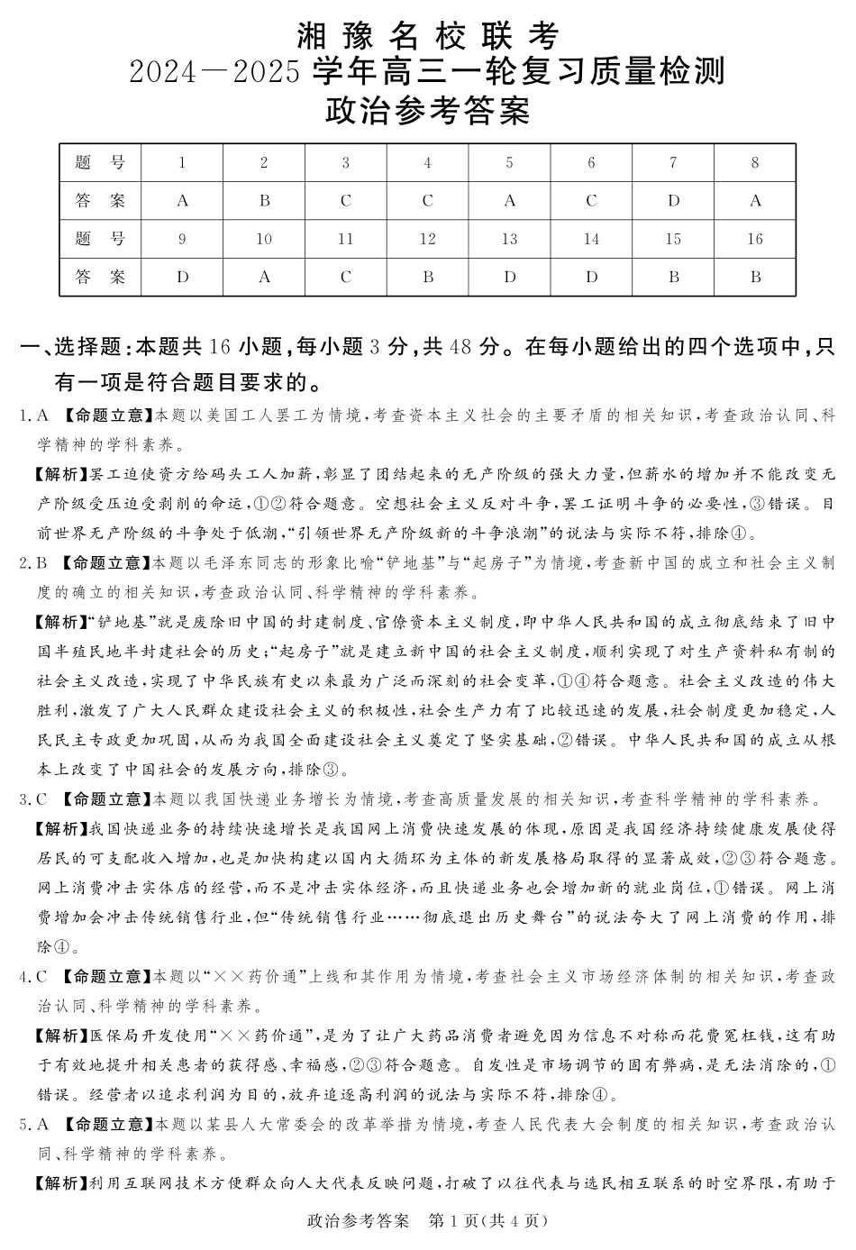 湘豫名校联考2024-2025学年高三上学期12月一轮复习质量检测政治参考答案及评分细则补充.pdf_第1页