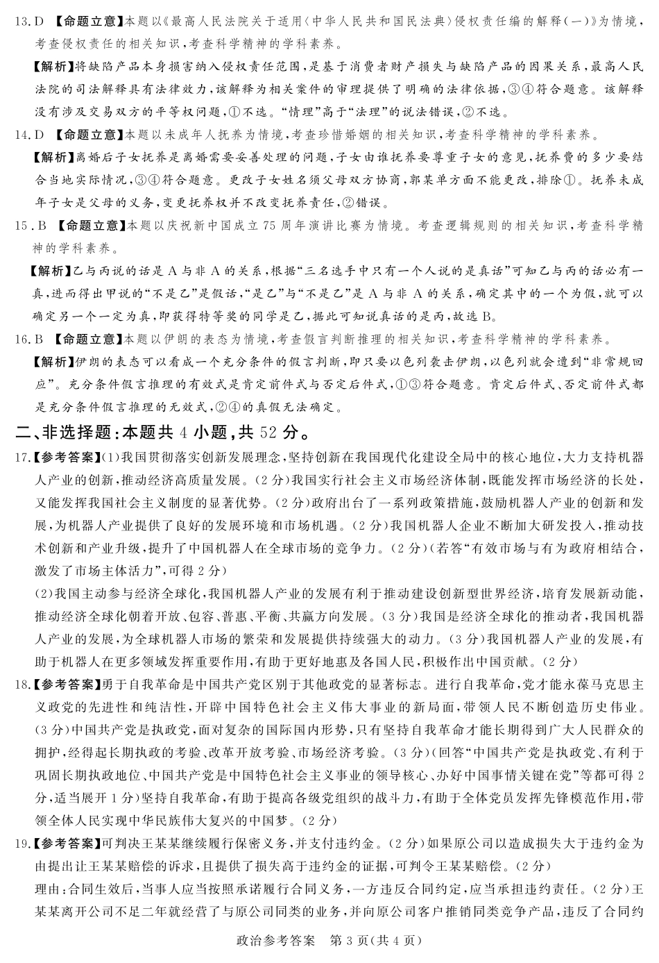 湘豫名校联考2024-2025学年高三上学期12月一轮复习质量检测政治参考答案及评分细则补充.pdf_第3页