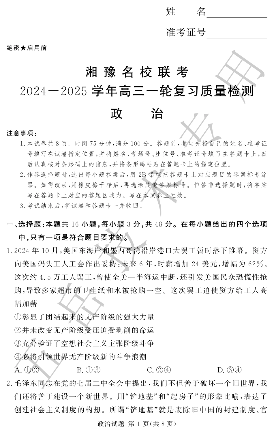 湘豫名校联考2024-2025学年高三上学期12月一轮复习质量检测政治试题.pdf_第1页