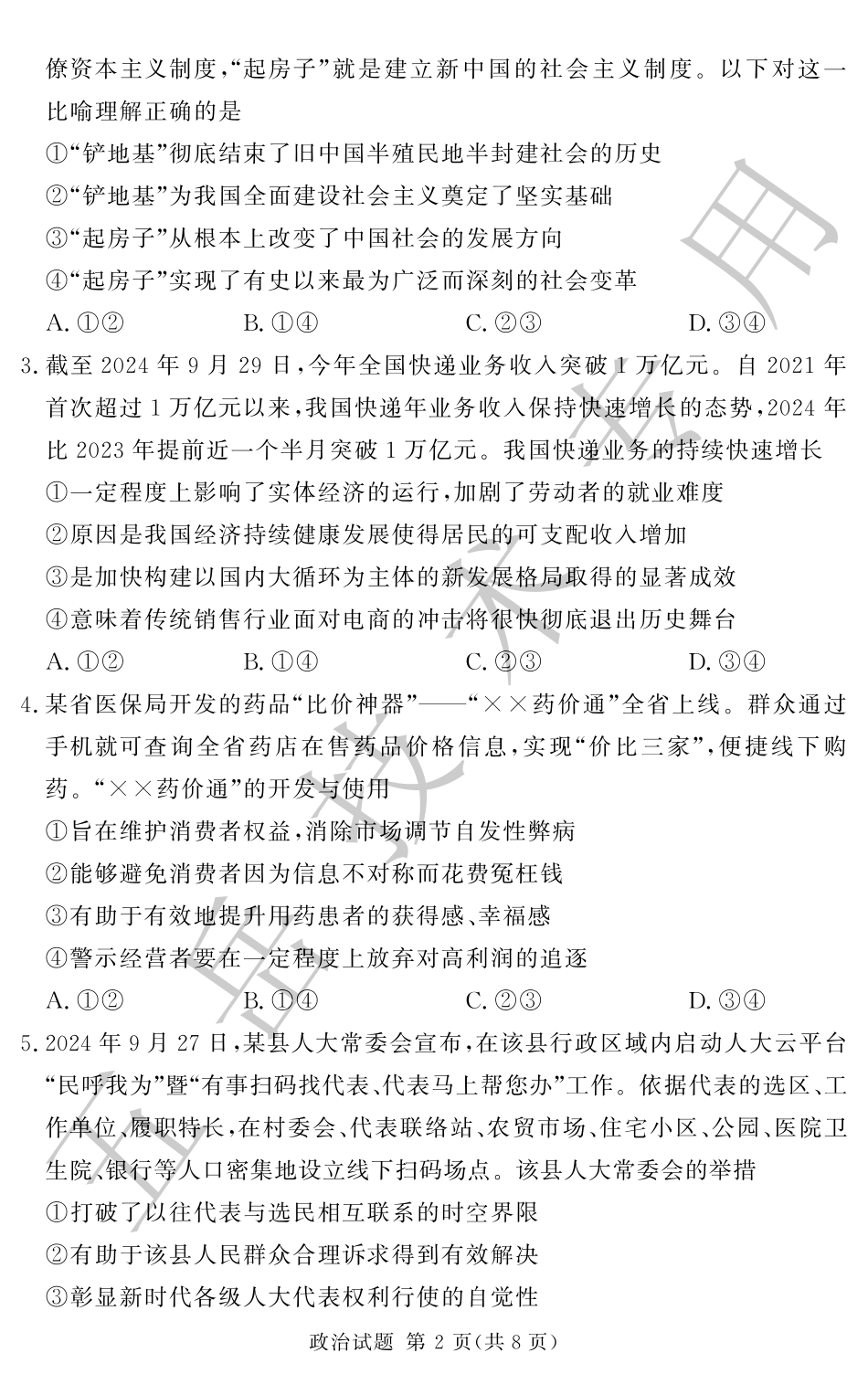 湘豫名校联考2024-2025学年高三上学期12月一轮复习质量检测政治试题.pdf_第2页