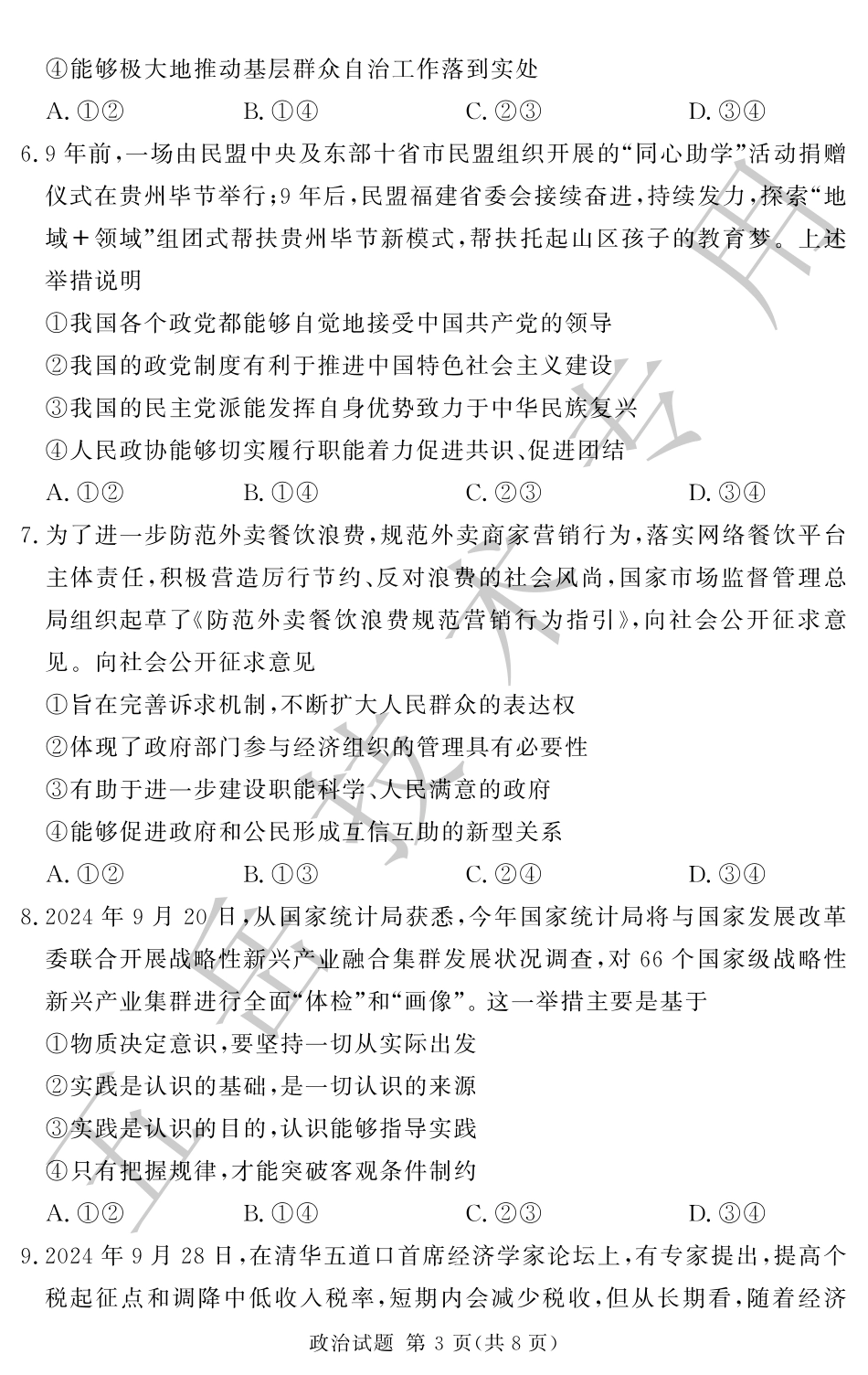 湘豫名校联考2024-2025学年高三上学期12月一轮复习质量检测政治试题.pdf_第3页