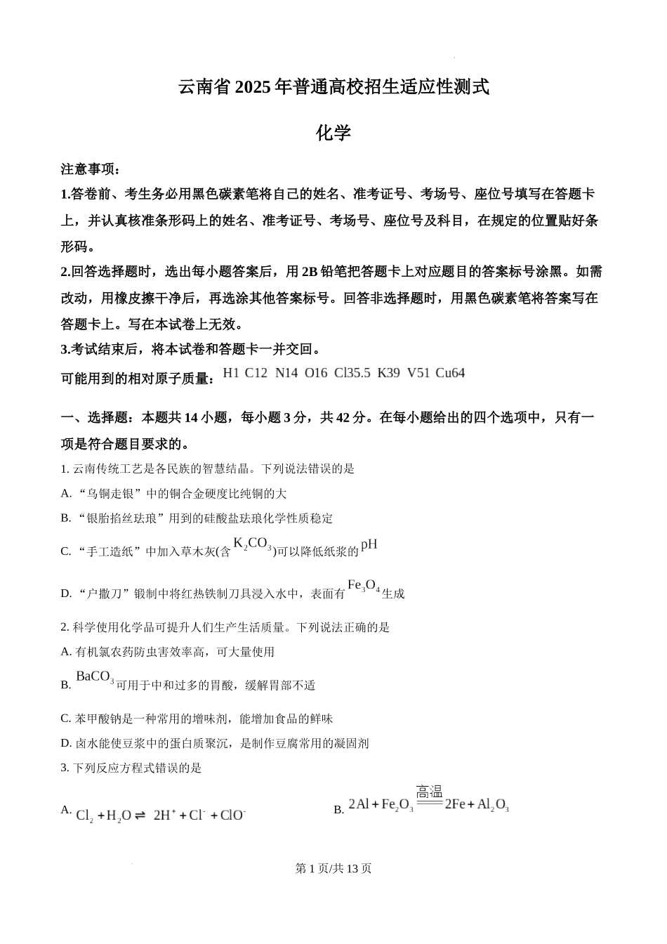 云南省2025年普通高校招生适应性测式化学试题（原卷版）.docx_第1页