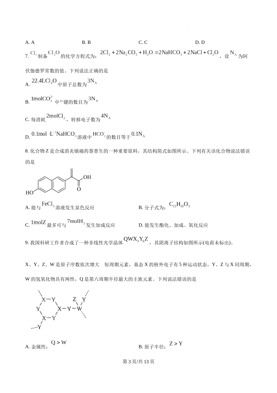 云南省2025年普通高校招生适应性测式化学试题（原卷版）.docx_第3页