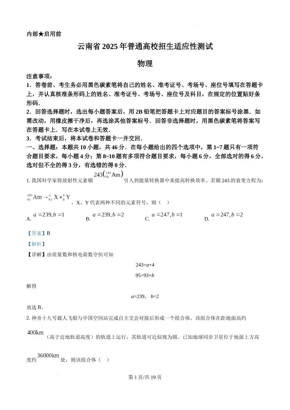 云南省2025年普通高校招生适应性测试物理试卷（八省联考云南物理卷）（解析版）.docx_第1页