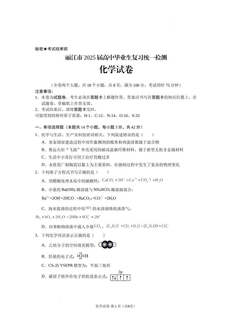 云南省丽江市2025届高中毕业生复习统一检测化学含答案.docx_第1页