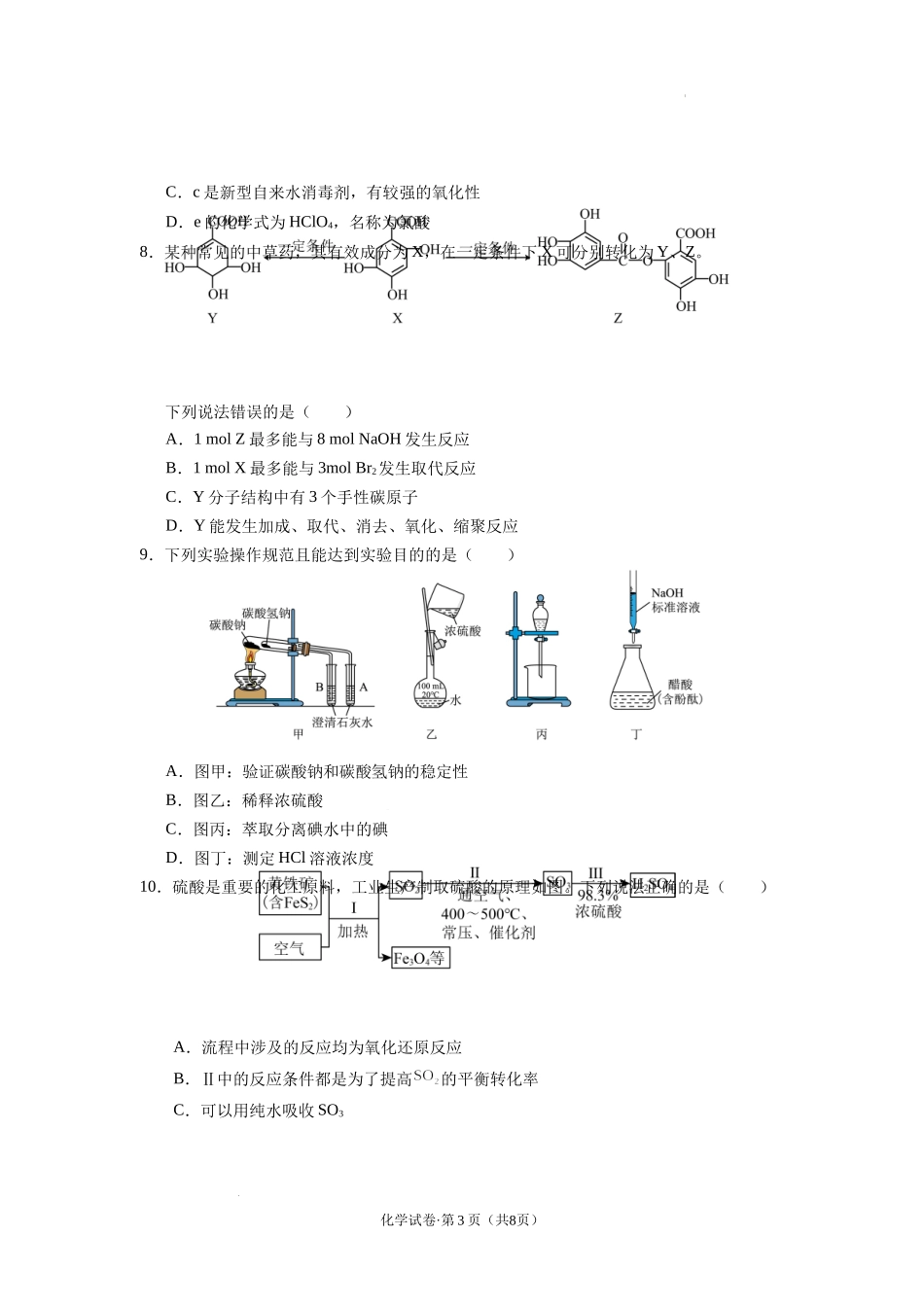 云南省丽江市2025届高中毕业生复习统一检测化学含答案.docx_第3页