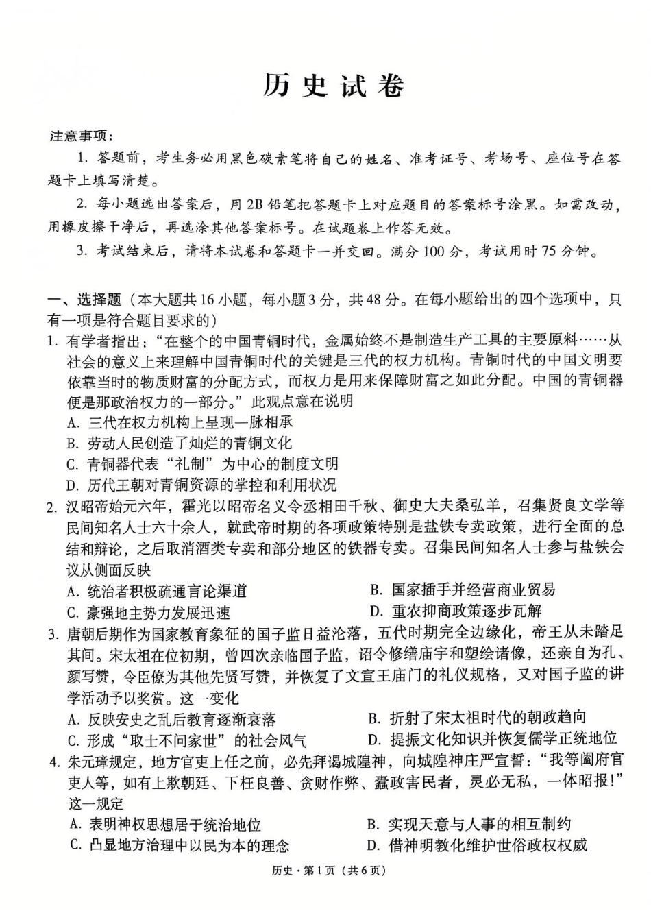 云南师大附中2025届高三12月适应性月考卷（七）历史试题.pdf_第1页