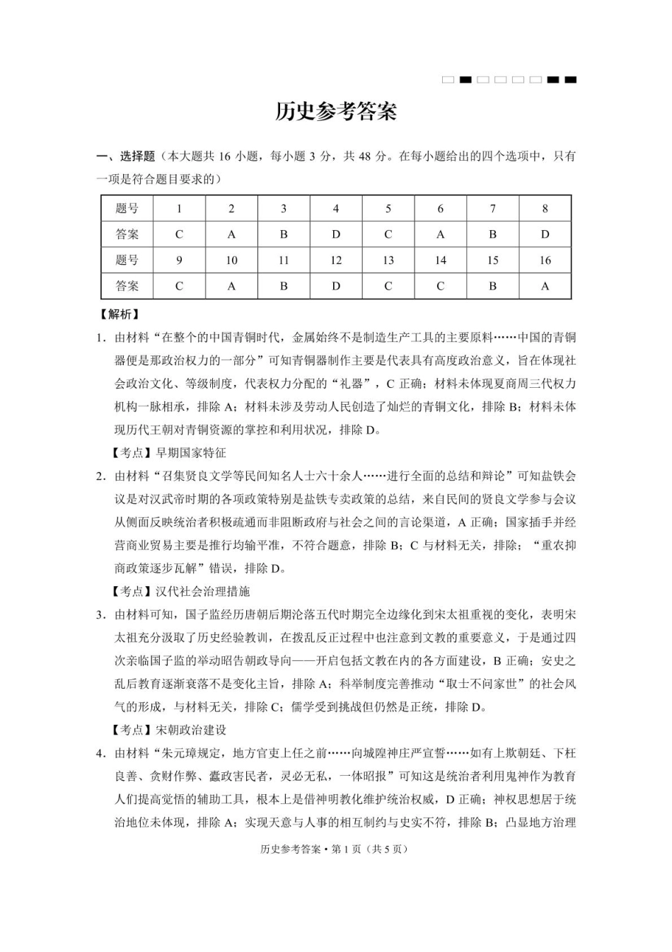 云南师大附中2025届高三12月适应性月考卷（七）历史试题答案.pdf_第1页