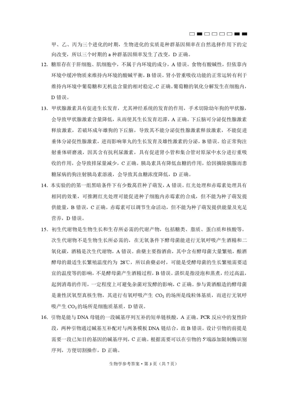 云南师大附中2025届高三12月适应性月考卷（七）生物试题答案.pdf_第3页