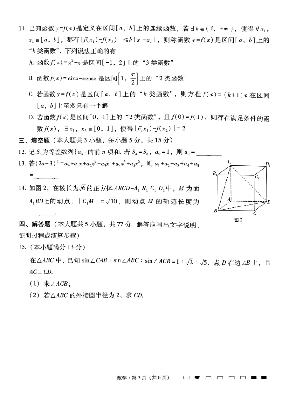 云南师大附中2025届高三12月适应性月考卷（七）数学试题+答案.pdf_第3页