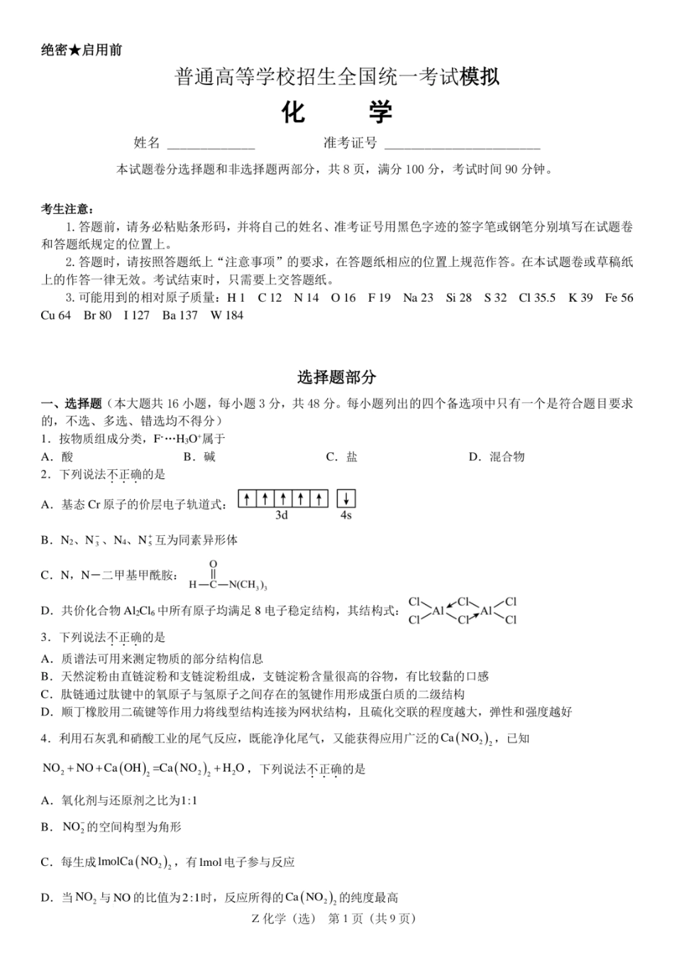 浙江省宁波镇海中学2025届高三1月首考模拟最后一卷化学试卷.pdf_第1页