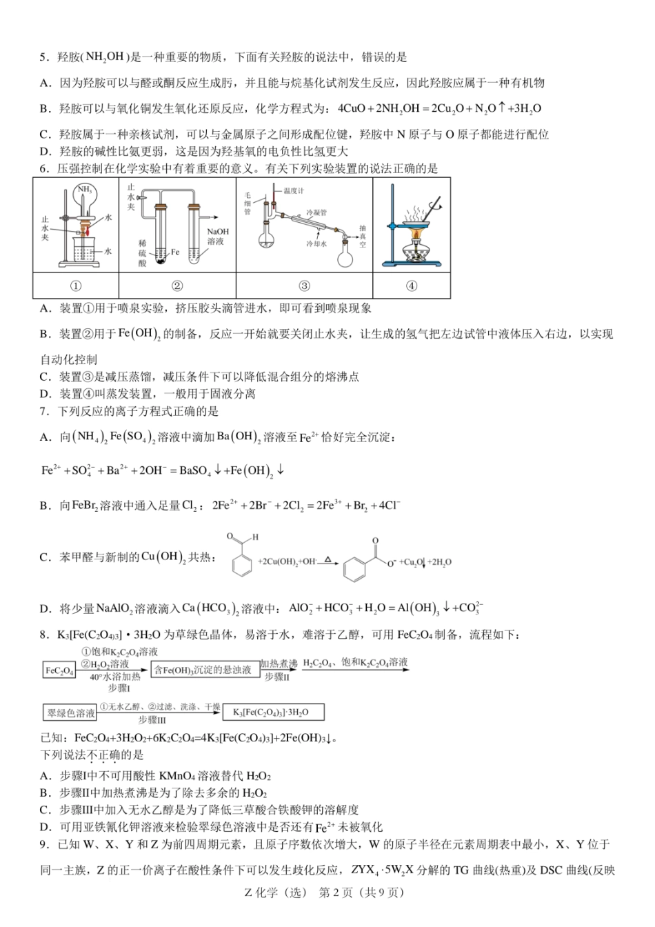 浙江省宁波镇海中学2025届高三1月首考模拟最后一卷化学试卷.pdf_第2页