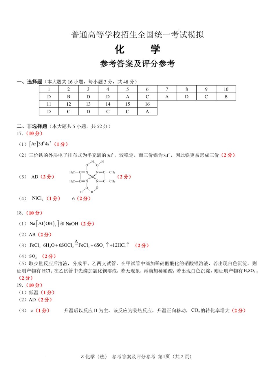 浙江省宁波镇海中学2025届高三1月首考模拟最后一卷化学试卷答案.pdf_第1页