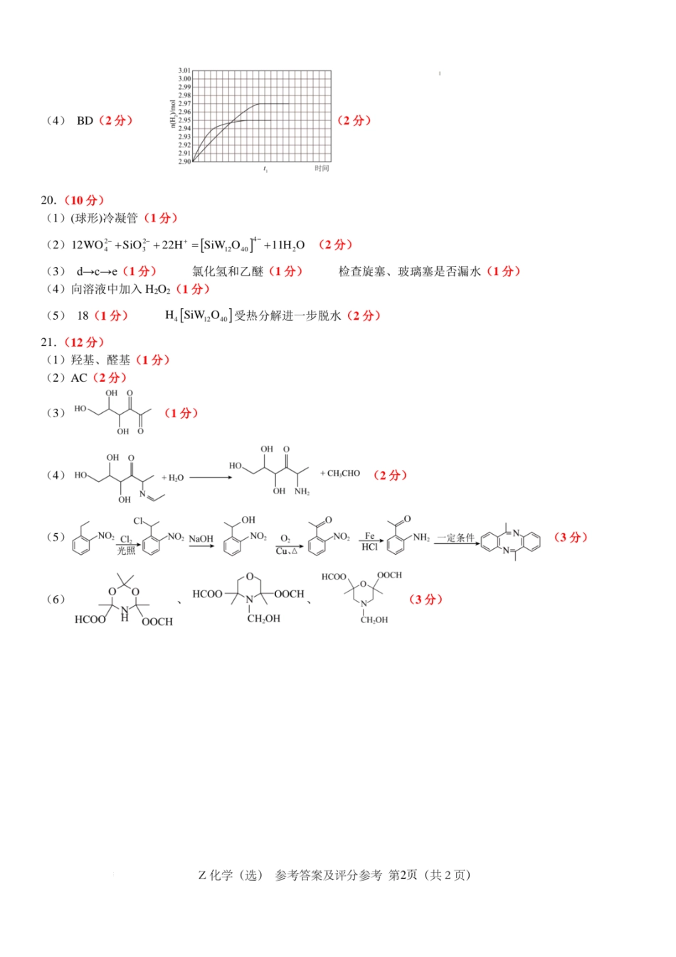 浙江省宁波镇海中学2025届高三1月首考模拟最后一卷化学试卷答案.pdf_第2页