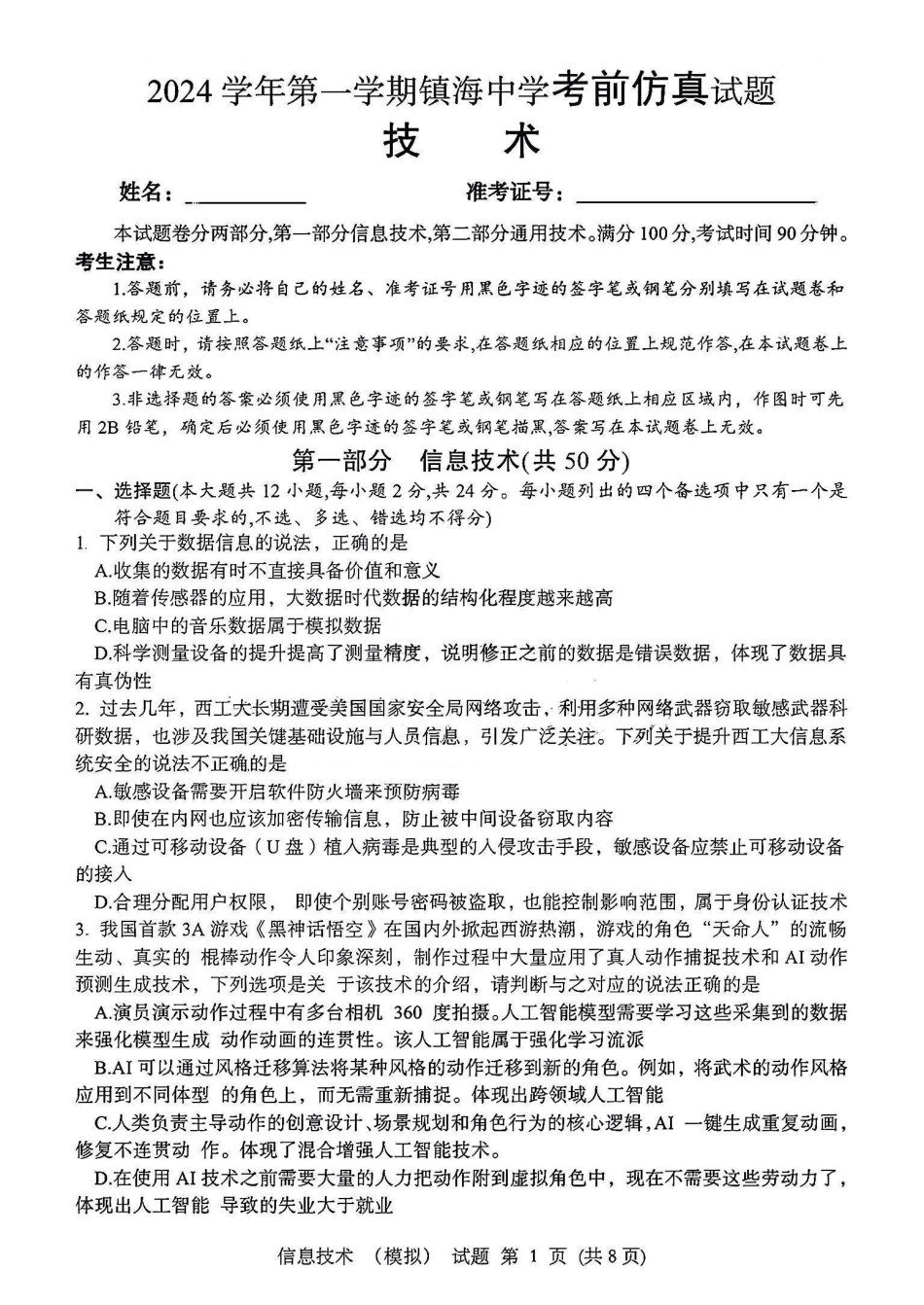 浙江省宁波镇海中学2025届高三1月首考模拟最后一卷技术试卷.pdf_第1页