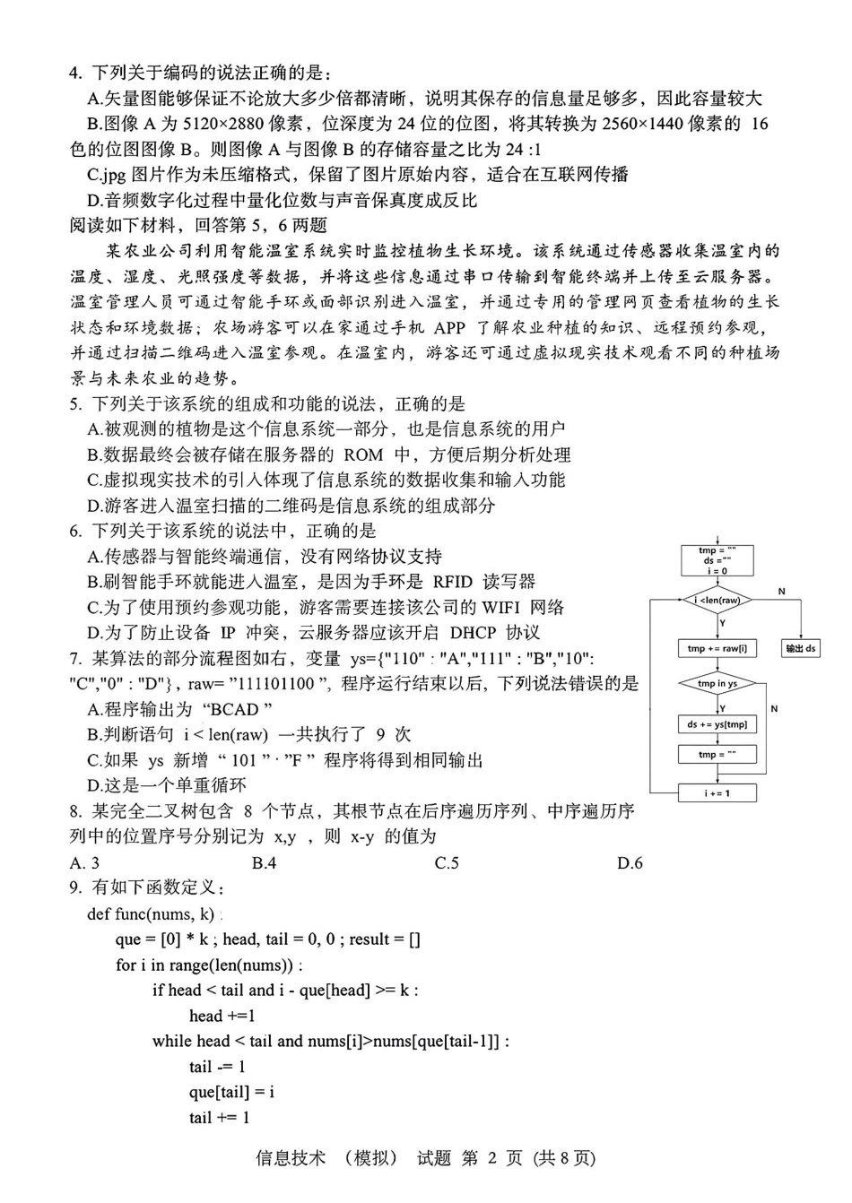 浙江省宁波镇海中学2025届高三1月首考模拟最后一卷技术试卷.pdf_第2页