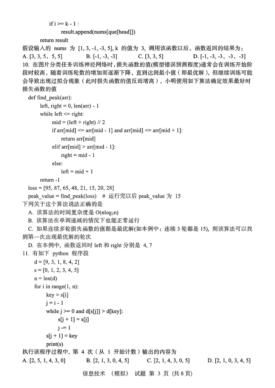 浙江省宁波镇海中学2025届高三1月首考模拟最后一卷技术试卷.pdf_第3页