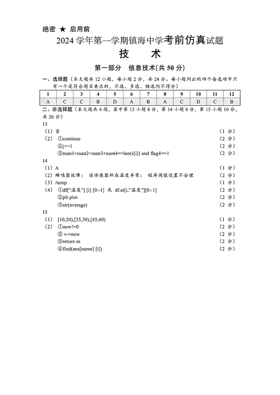 浙江省宁波镇海中学2025届高三1月首考模拟最后一卷技术试卷答案.pdf_第1页