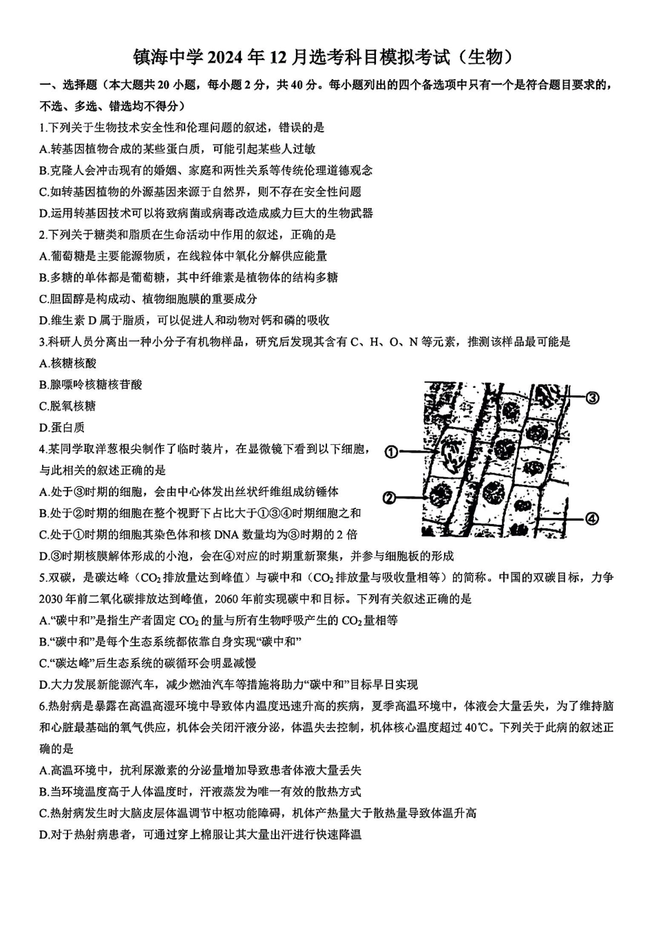 浙江省宁波镇海中学2025届高三1月首考模拟最后一卷生物试卷.pdf_第1页