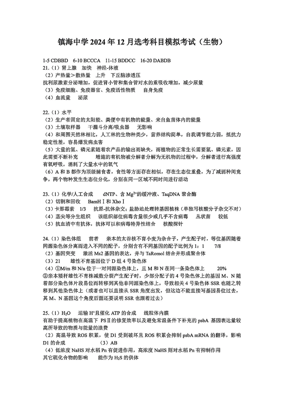 浙江省宁波镇海中学2025届高三1月首考模拟最后一卷生物试卷答案.pdf_第1页