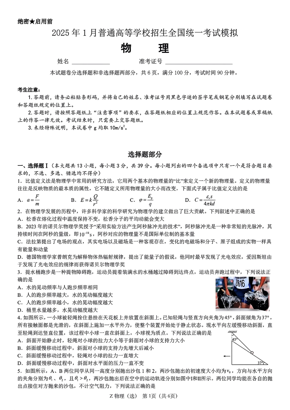 浙江省宁波镇海中学2025届高三1月首考模拟最后一卷物理试卷.pdf_第1页